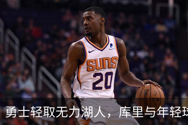 勇士轻取无力湖人，库里与年轻球员表现突出